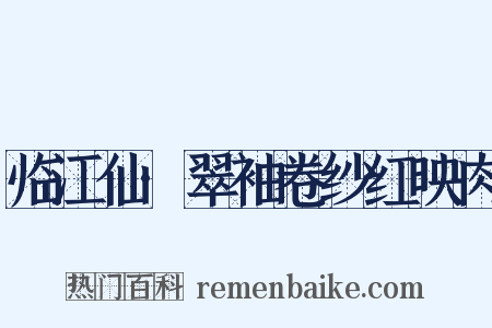 临江仙·翠袖卷纱红映肉是什么意思的图片